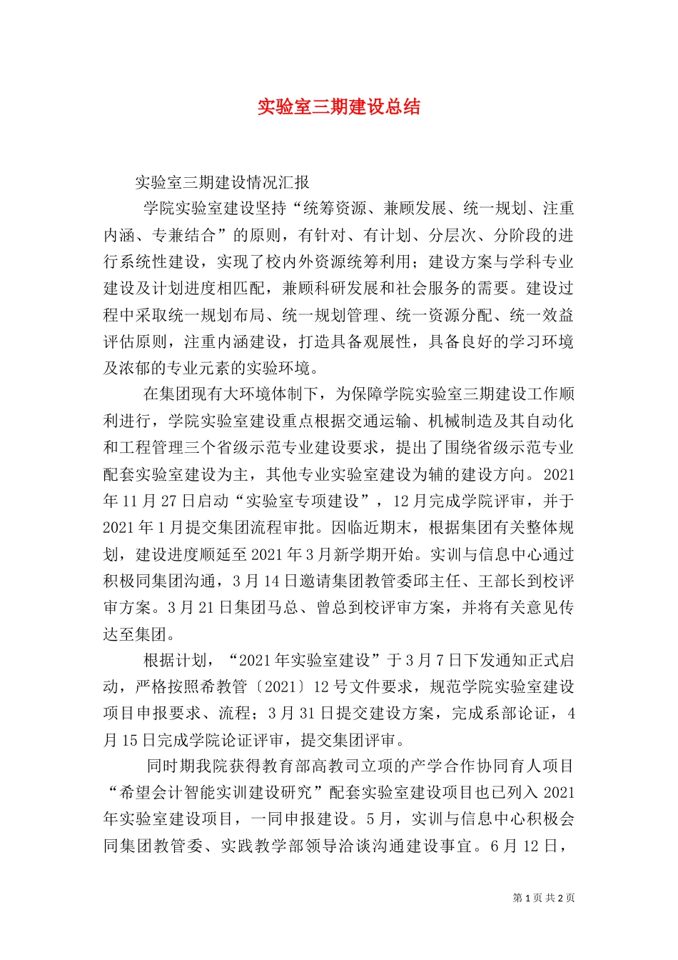 实验室三期建设总结（四）_第1页