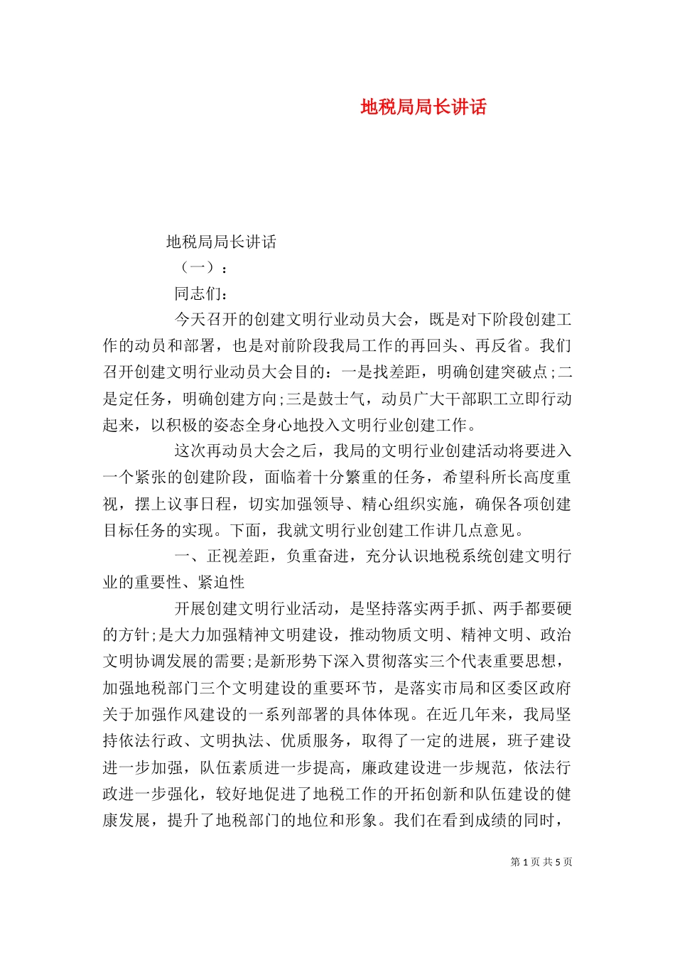 地税局局长讲话（一）_第1页