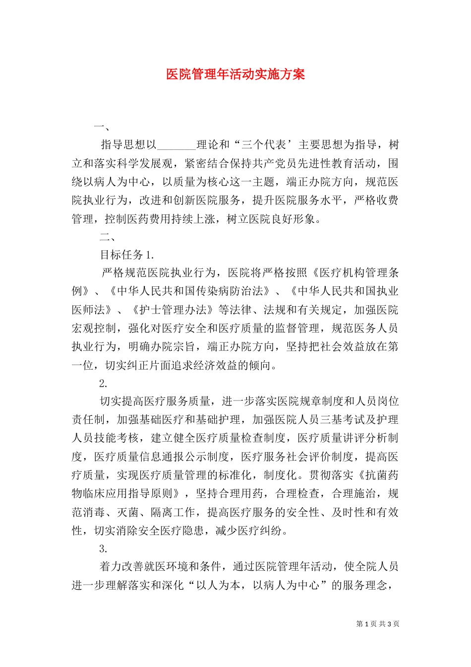 医院管理年活动实施方案（六）_第1页
