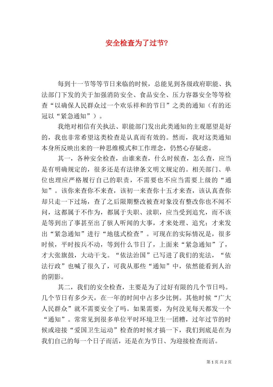 安全检查为了过节-_第1页