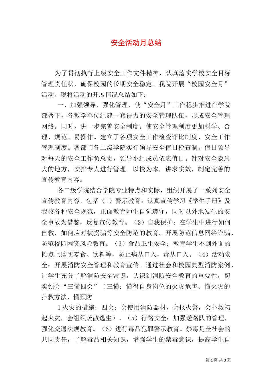安全活动月总结（二）3_第1页
