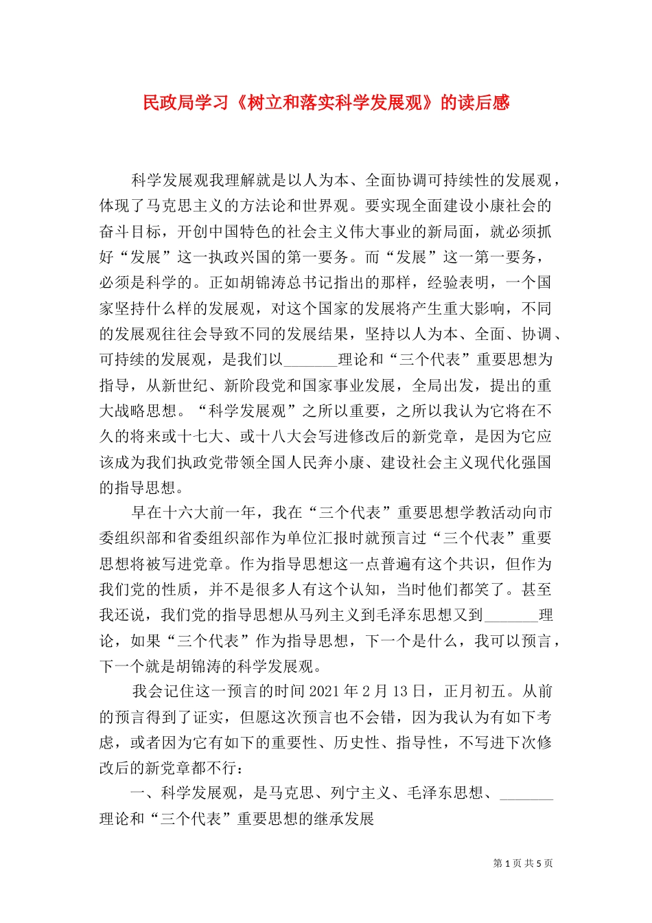 民政局学习《树立和落实科学发展观》的读后感（六）_第1页