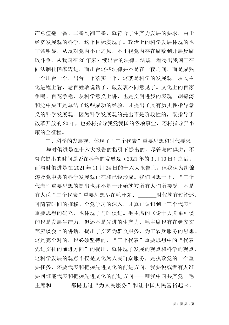 民政局学习《树立和落实科学发展观》的读后感（六）_第3页