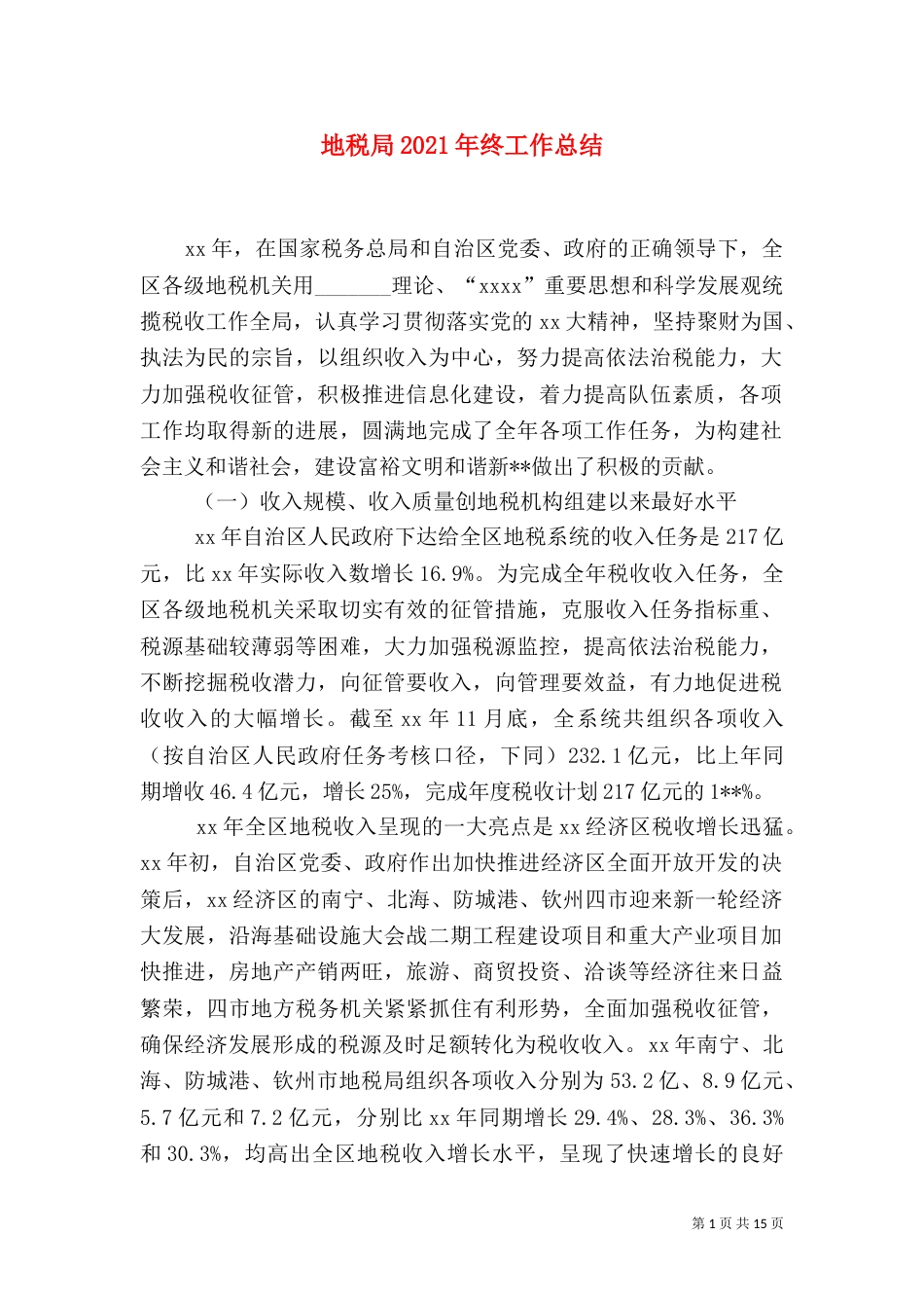 地税局2021年终工作总结（一）_第1页