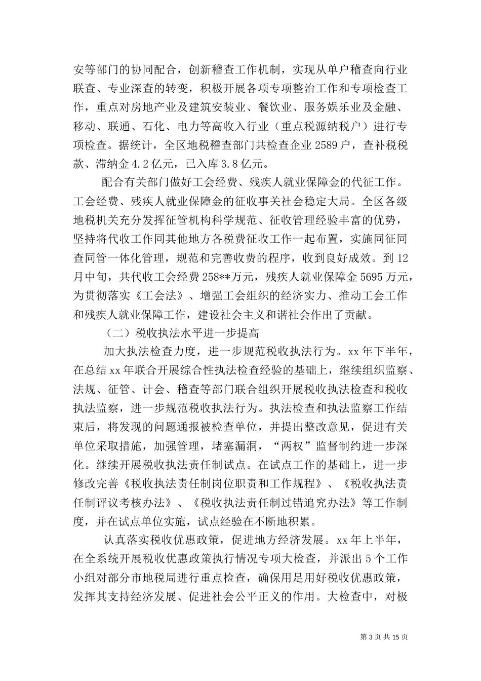 地税局2021年终工作总结（一）_第3页