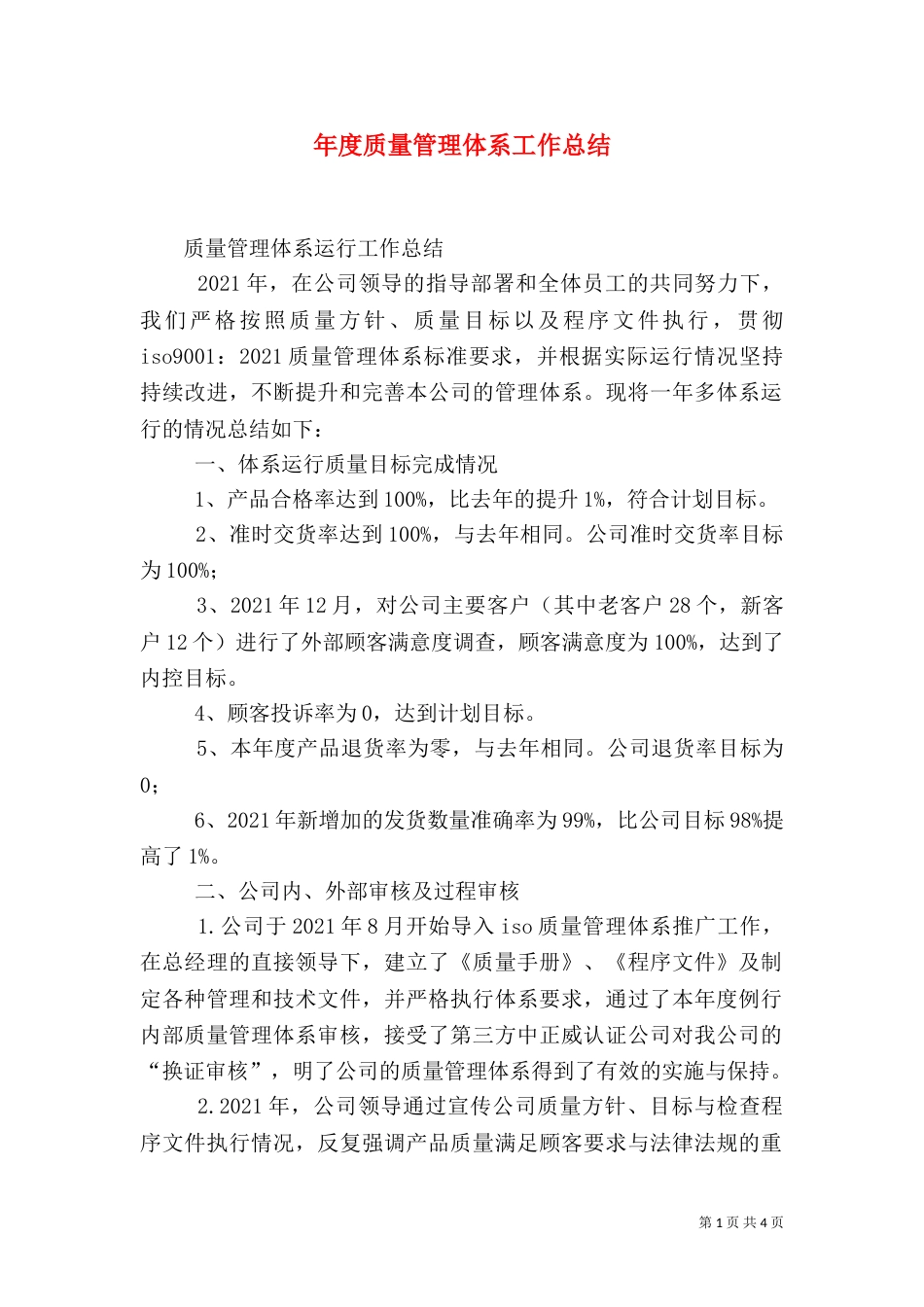 年度质量管理体系工作总结（二）_第1页