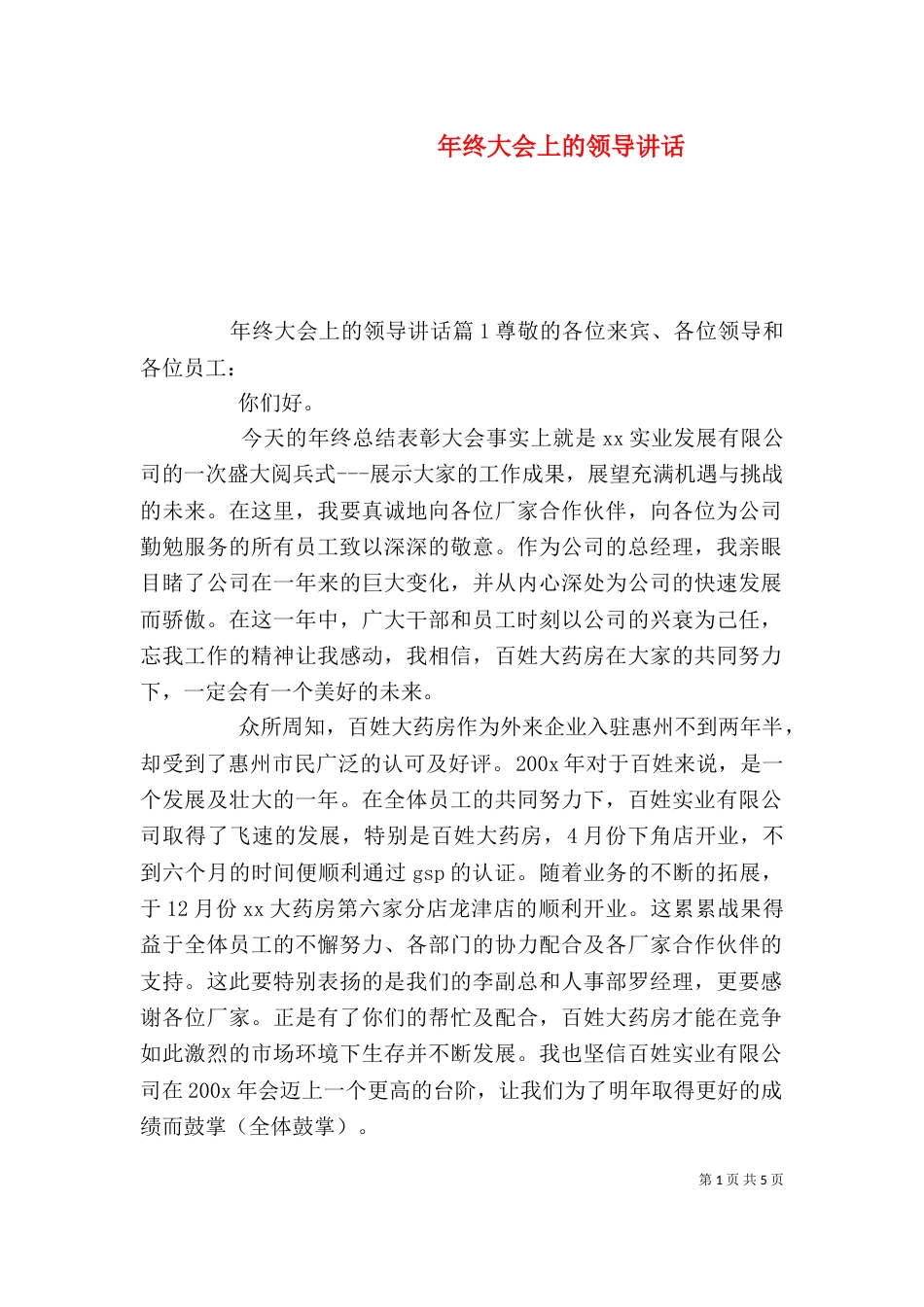 年终大会上的领导讲话（一）_第1页
