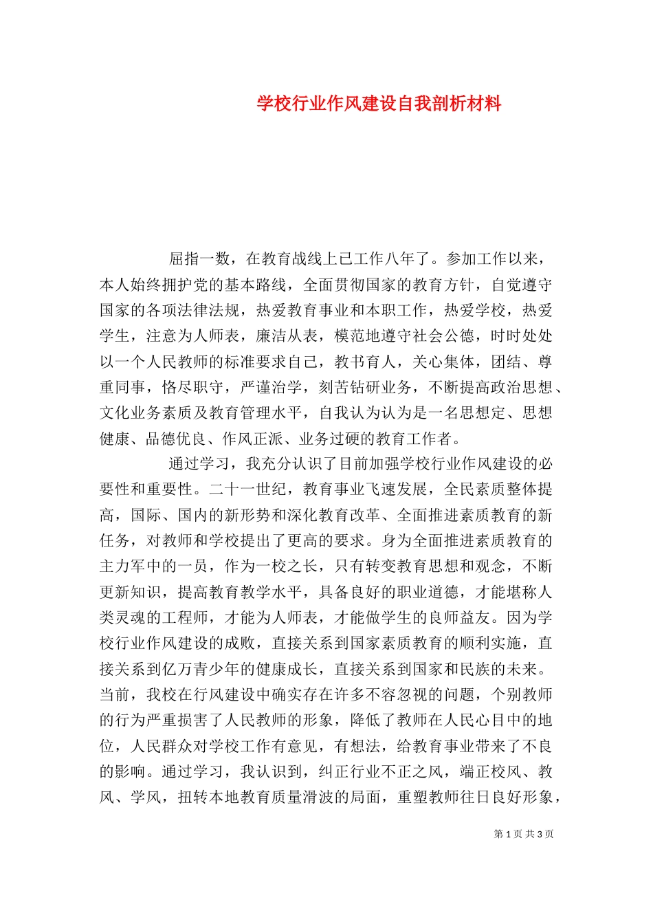 学校行业作风建设自我剖析材料_第1页