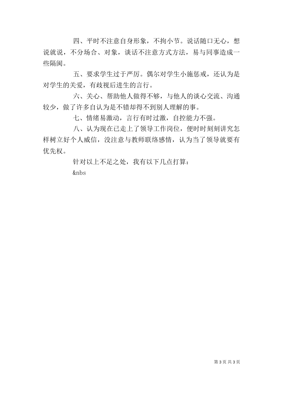 学校行业作风建设自我剖析材料_第3页