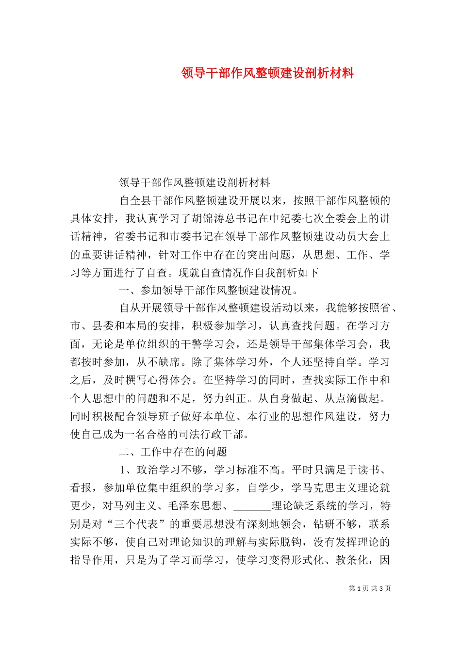 领导干部作风整顿建设剖析材料（七）_第1页