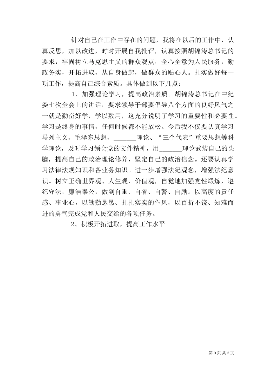 领导干部作风整顿建设剖析材料（七）_第3页