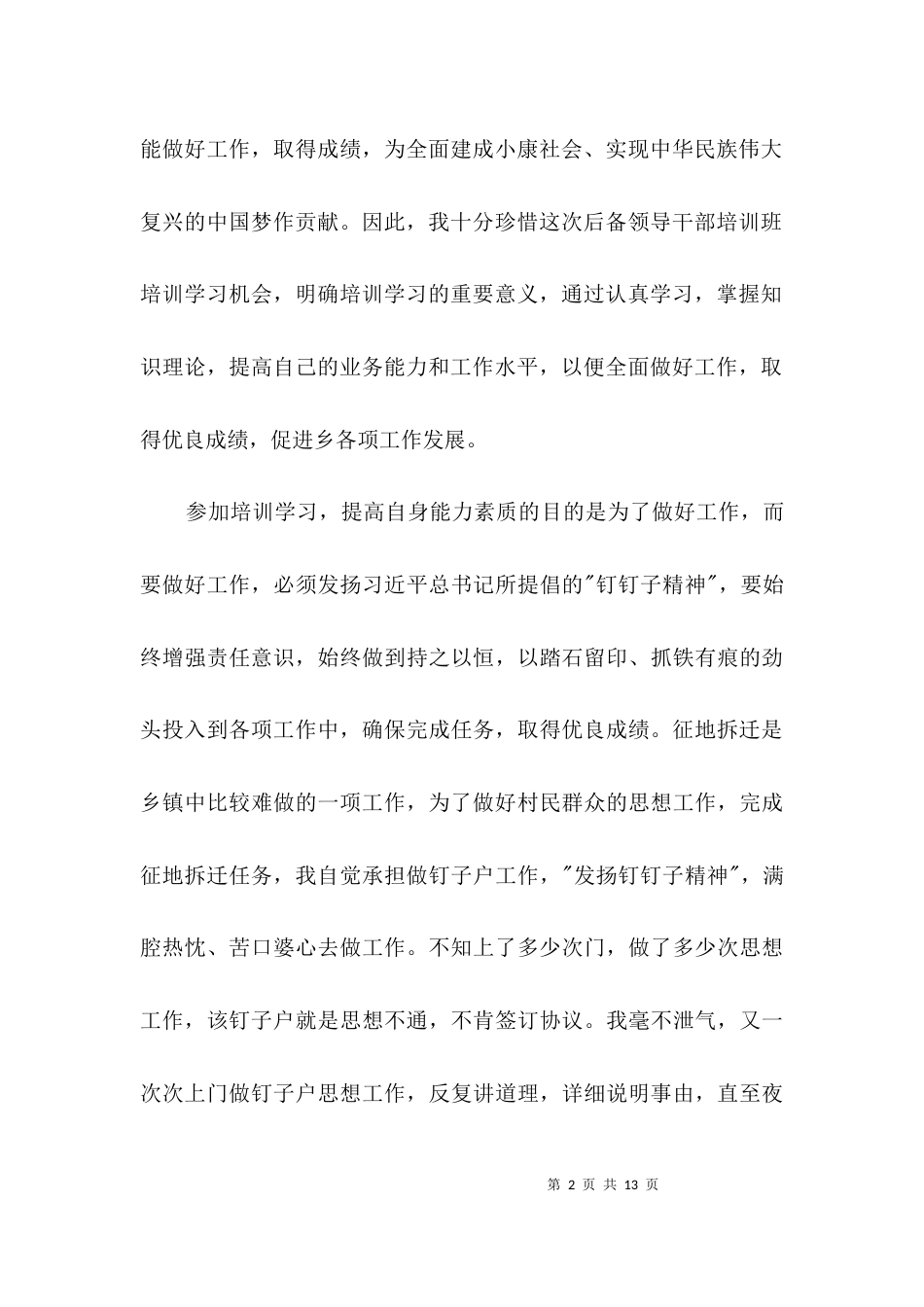 后备领导干部培训学习发言稿3篇_第2页