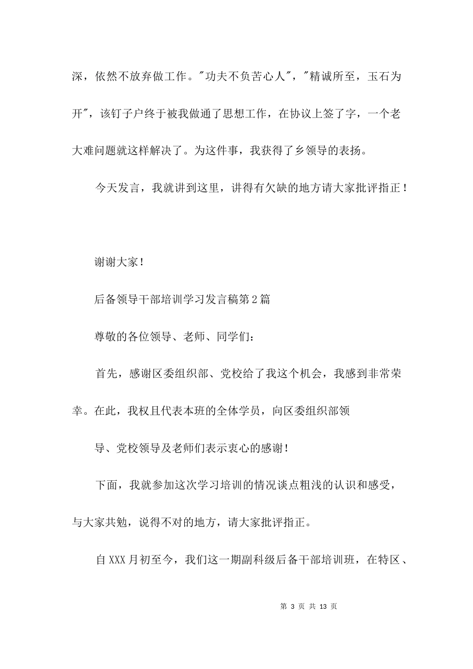 后备领导干部培训学习发言稿3篇_第3页