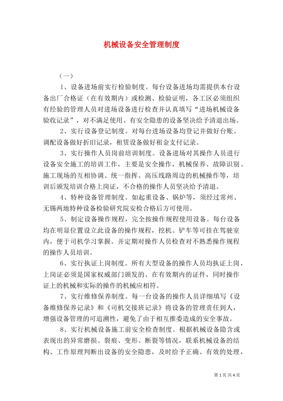 机械设备安全管理制度（二）6_第1页