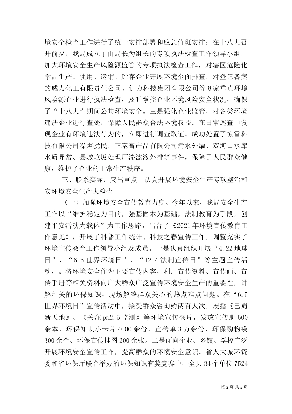 环保局安全生产工作述职报告_第2页
