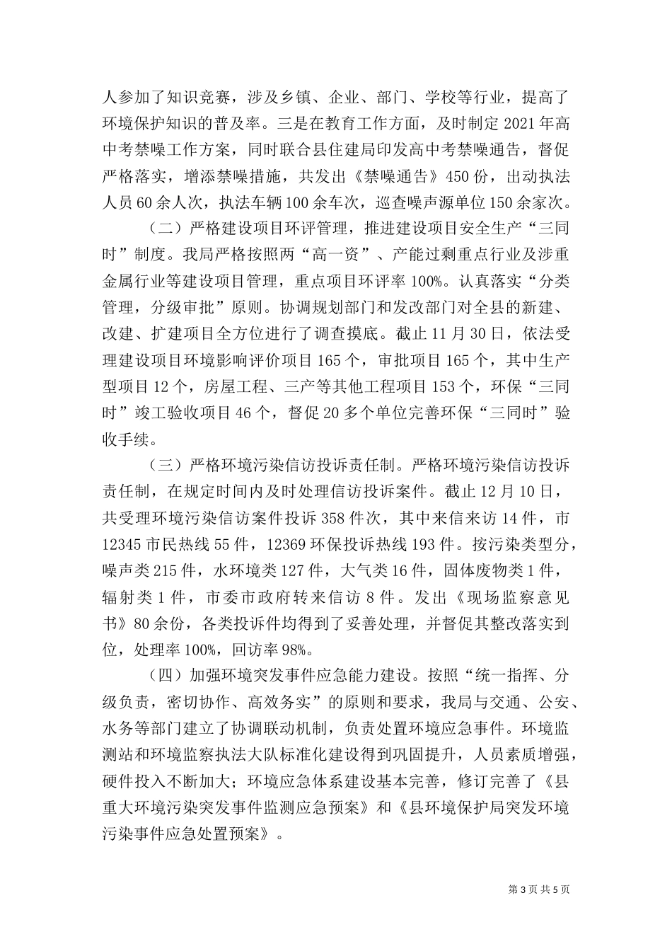 环保局安全生产工作述职报告_第3页