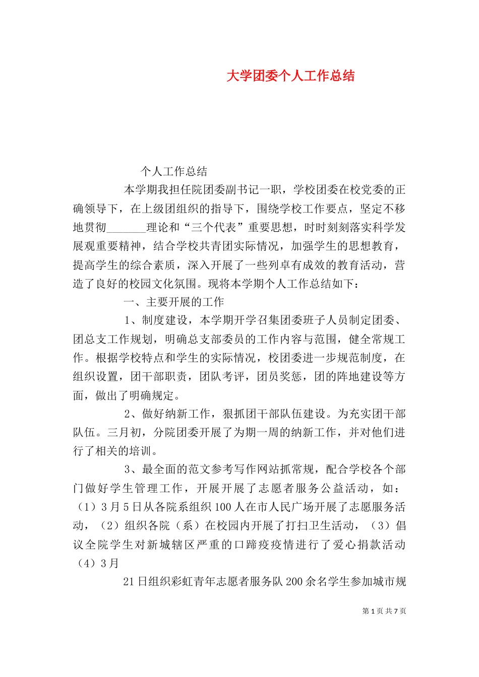 大学团委个人工作总结_第1页