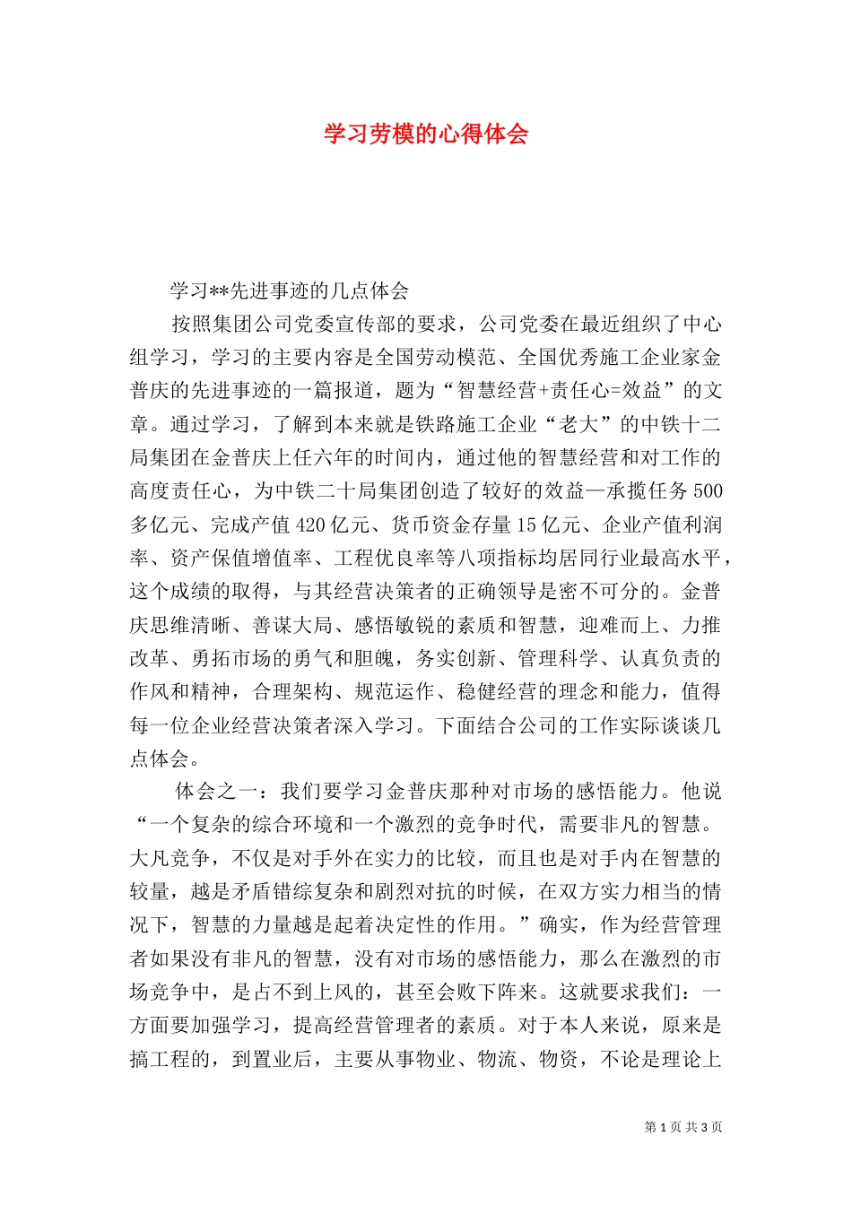 学习劳模的心得体会（二）3_第1页