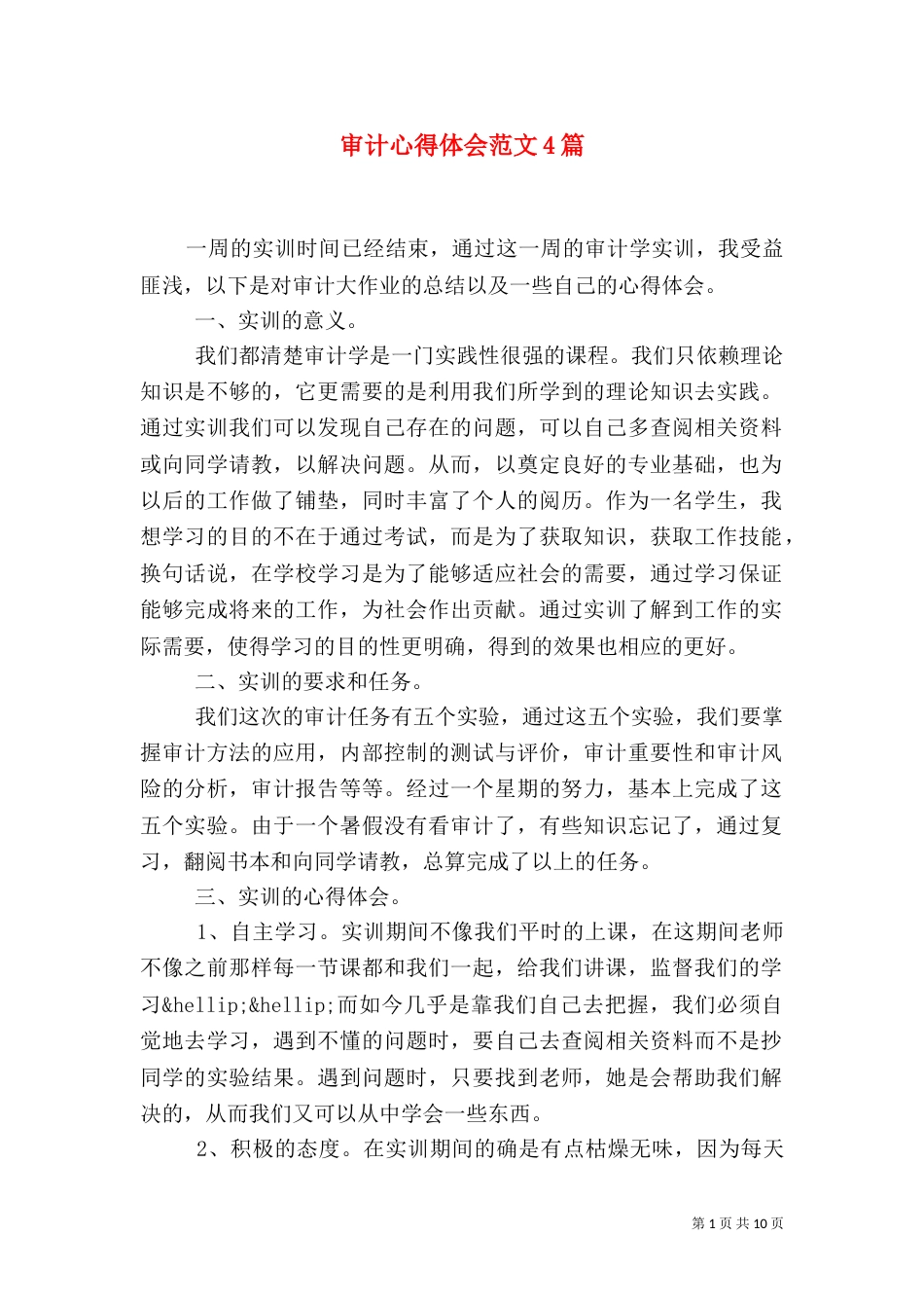 审计心得体会范文4篇_第1页