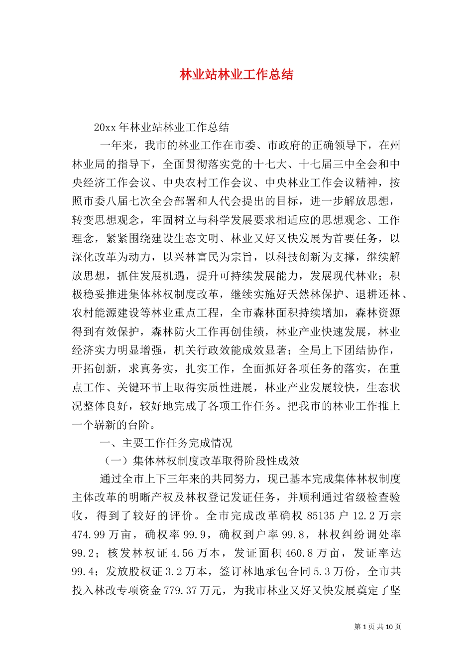 林业站林业工作总结（一）_第1页