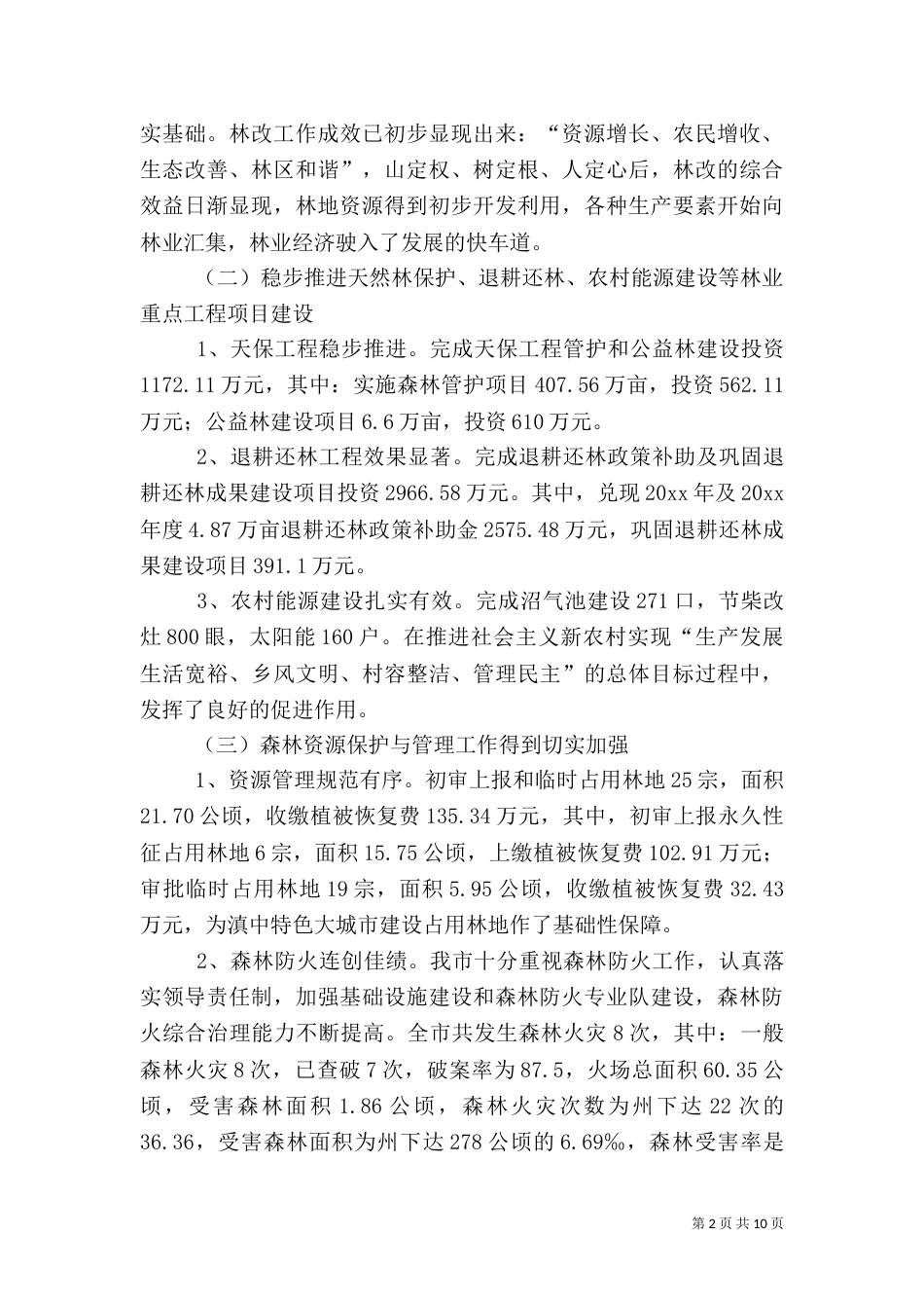 林业站林业工作总结（一）_第2页