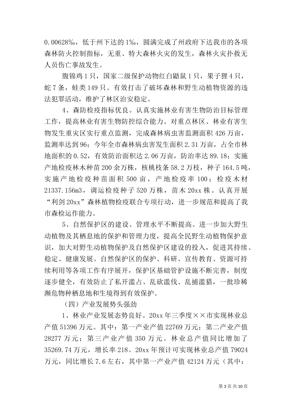 林业站林业工作总结（一）_第3页