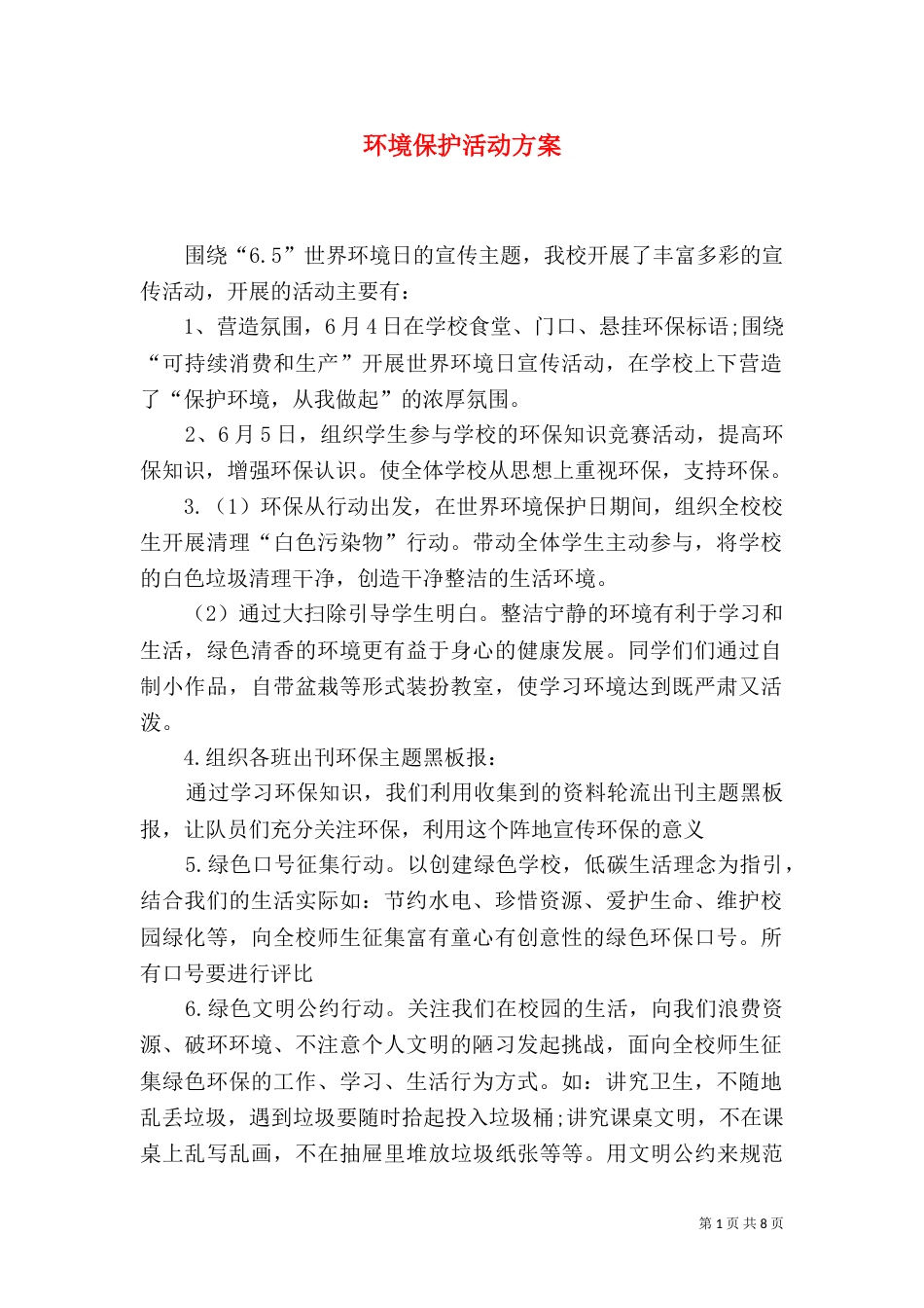 环境保护活动方案_第1页
