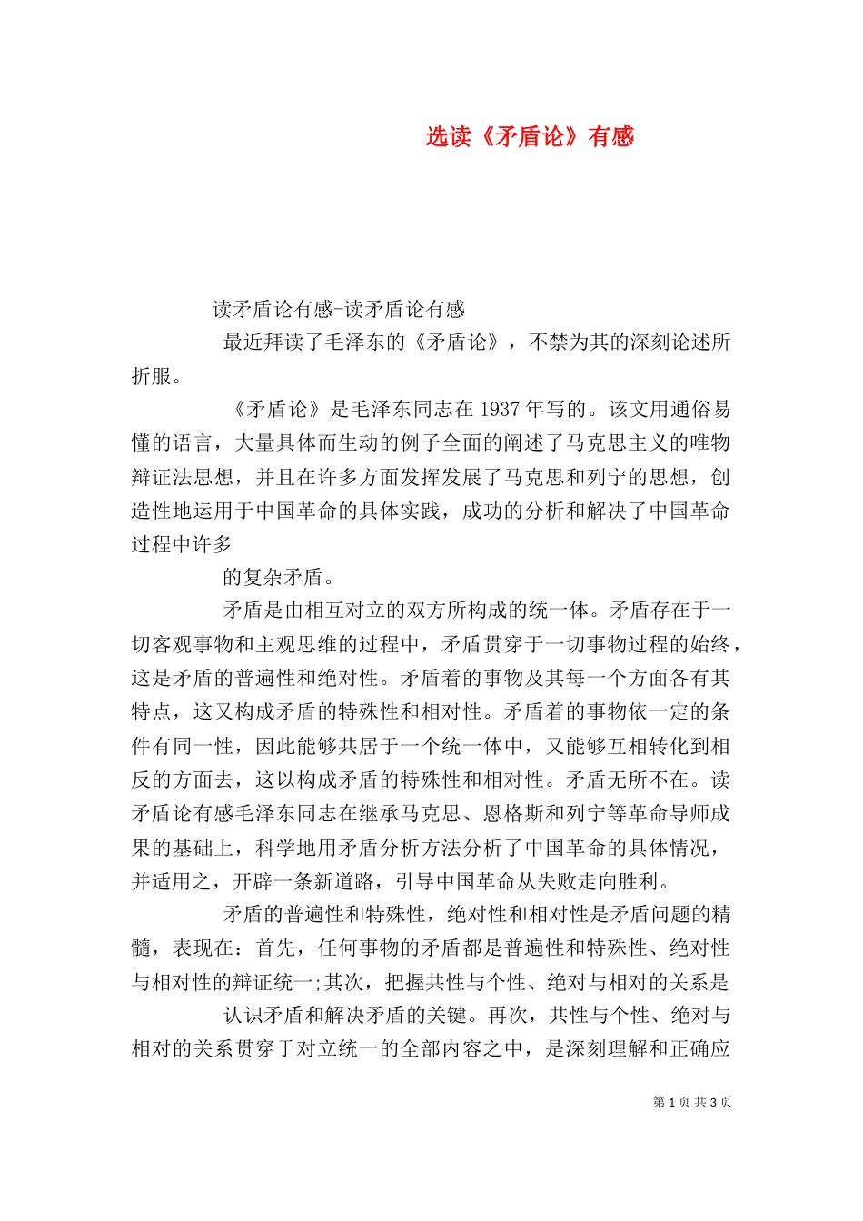 选读《矛盾论》有感（三）_第1页