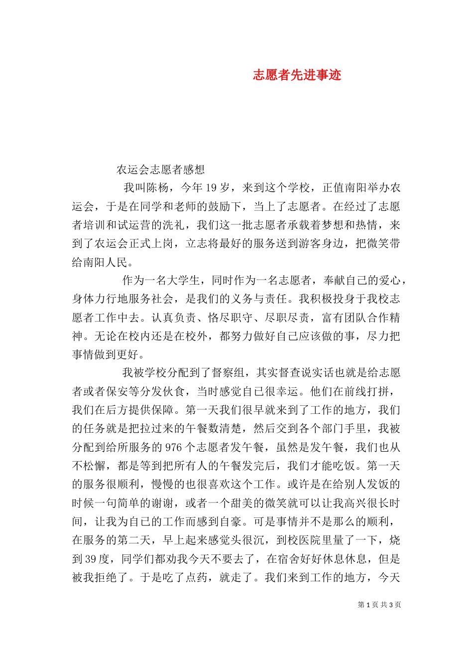 志愿者先进事迹（八）_第1页