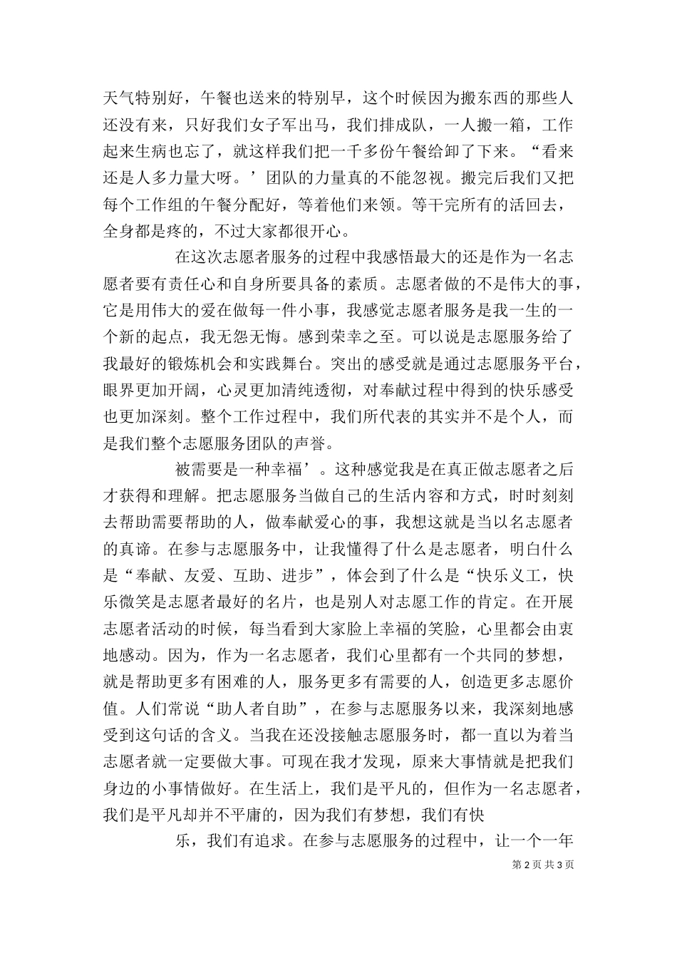志愿者先进事迹（八）_第2页
