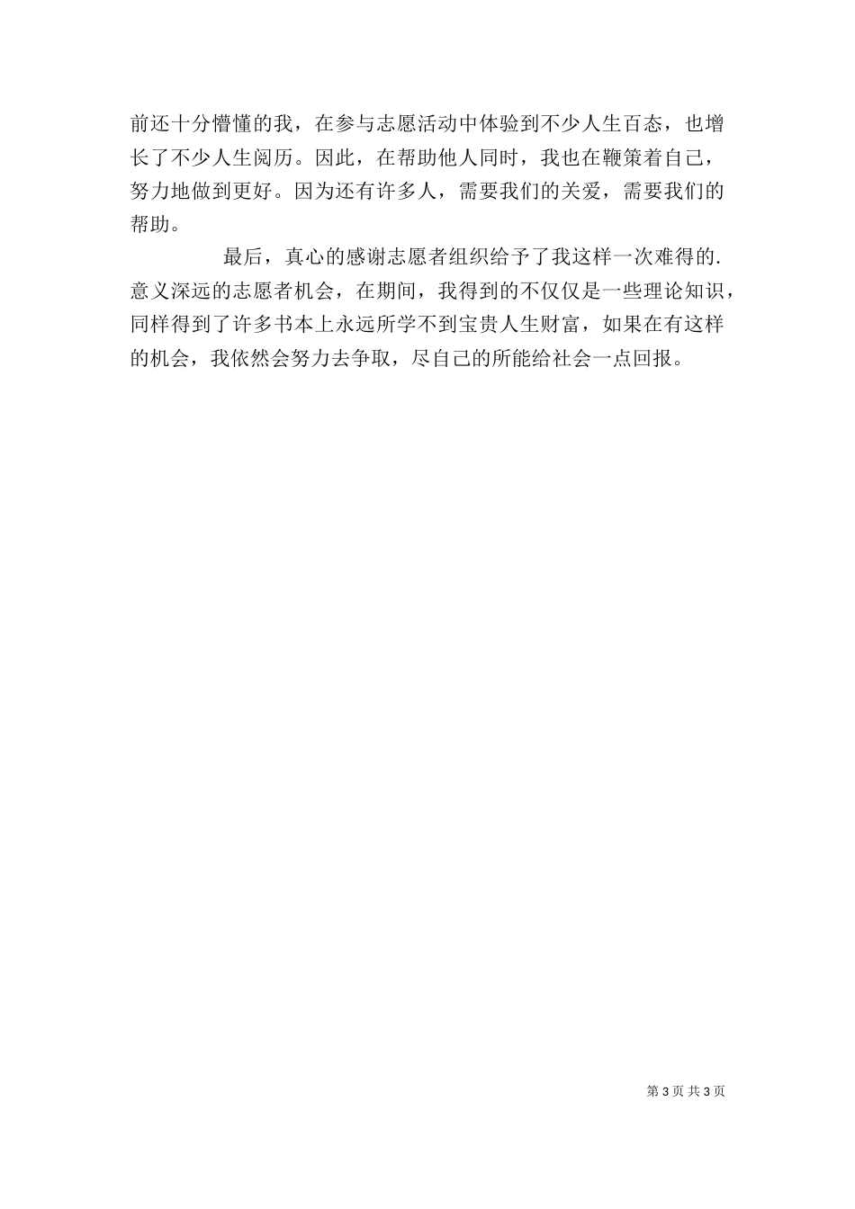 志愿者先进事迹（八）_第3页