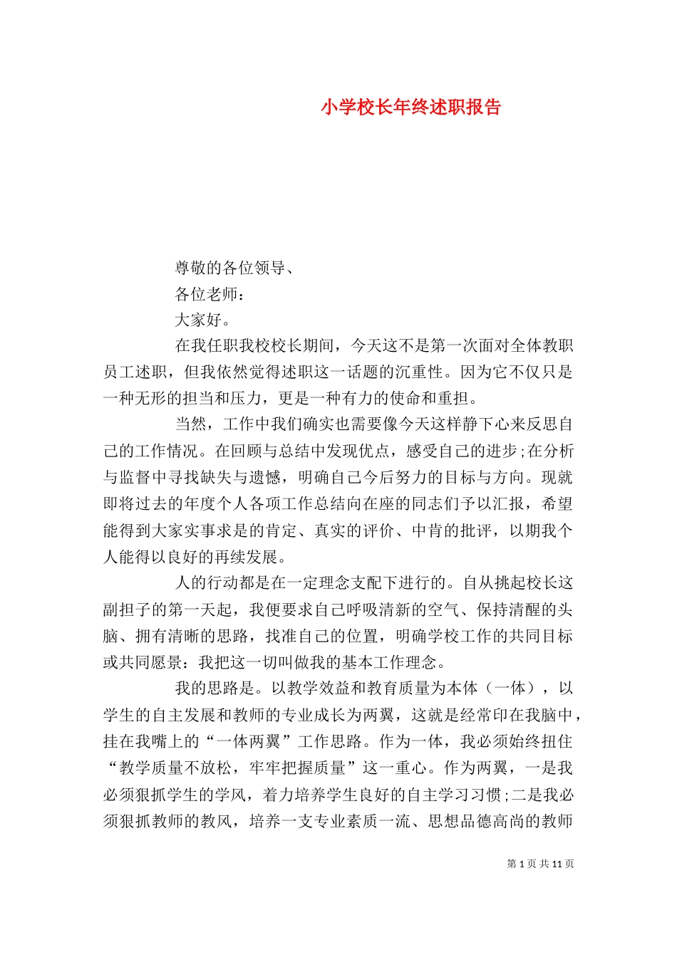 小学校长年终述职报告_第1页