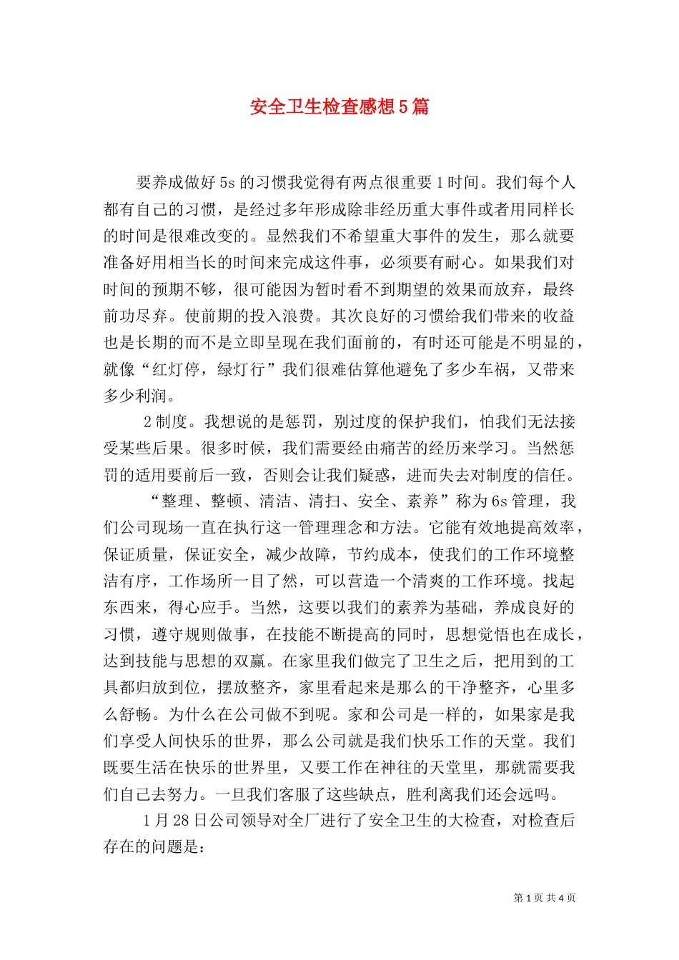 安全卫生检查感想5篇（二）_第1页