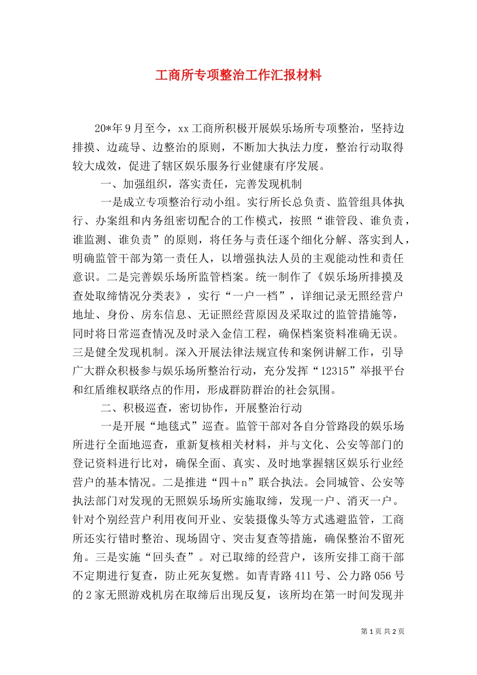 工商所专项整治工作汇报材料（二）_第1页