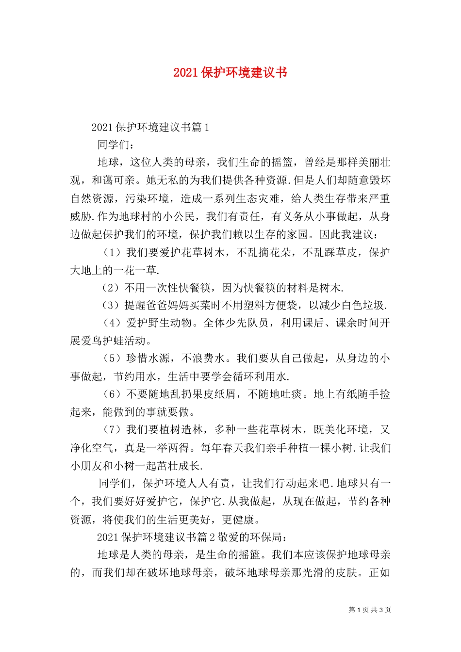 2023保护环境建议书_第1页
