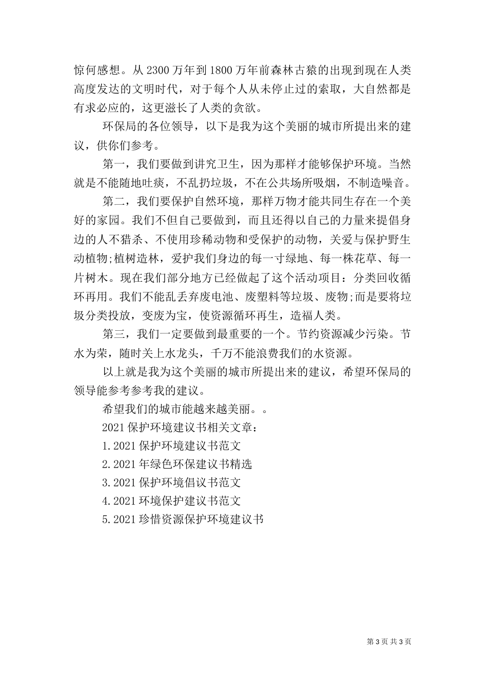 2023保护环境建议书_第3页