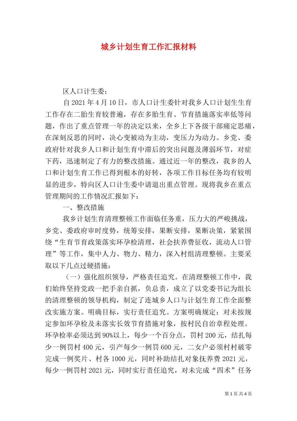 城乡计划生育工作汇报材料_第1页