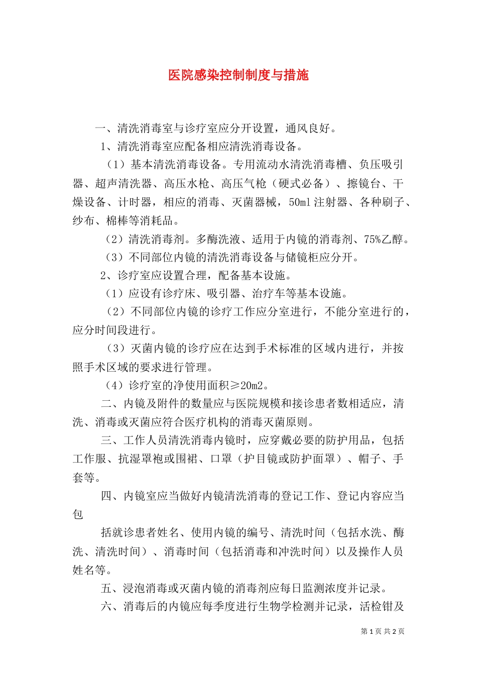 医院感染控制制度与措施（一）_第1页