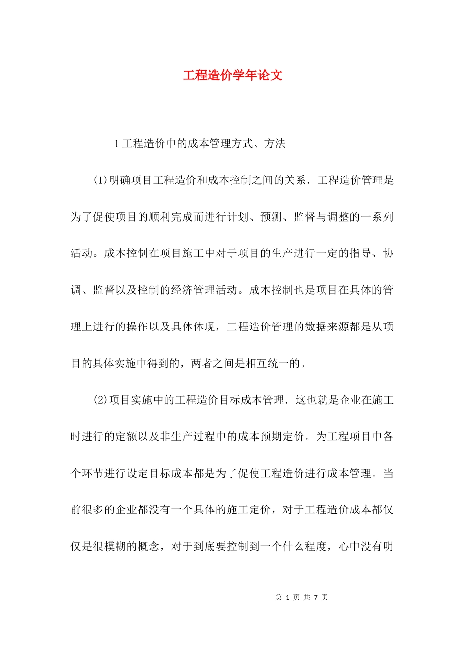 工程造价学年论文_第1页