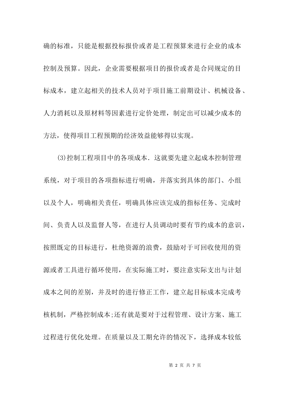 工程造价学年论文_第2页
