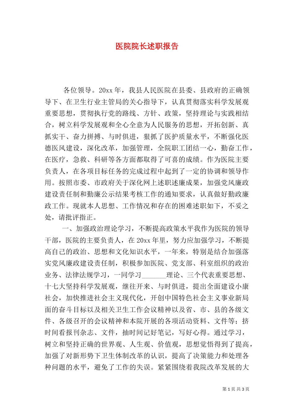 医院院长述职报告（二）0_第1页