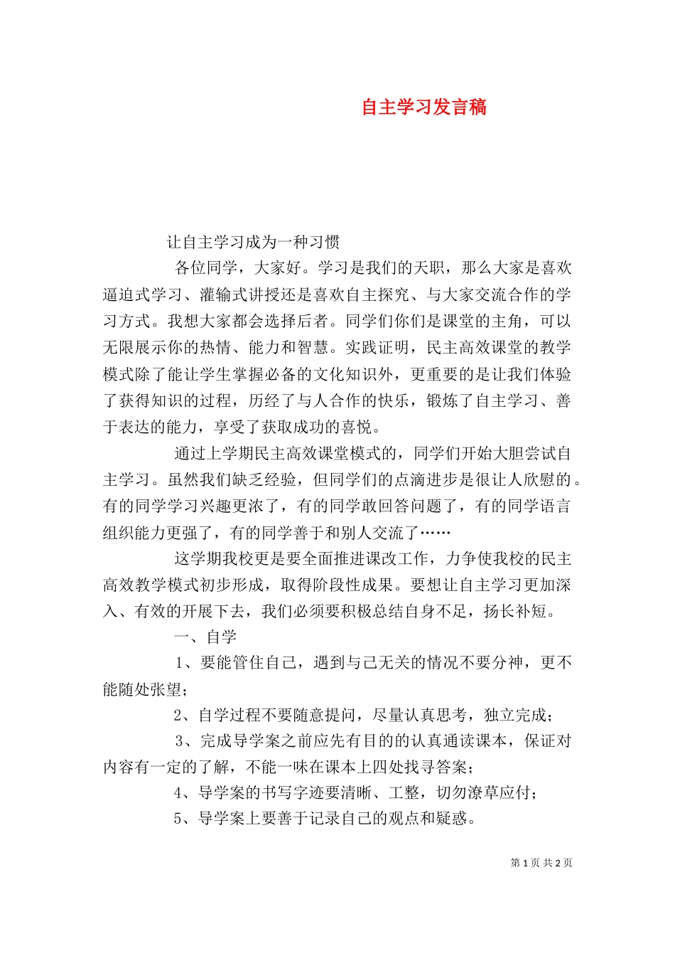 自主学习发言稿（五）_第1页