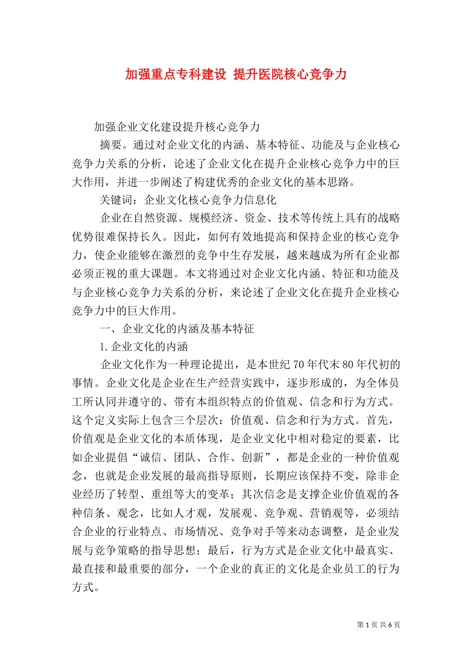 加强重点专科建设 提升医院核心竞争力（一）_第1页
