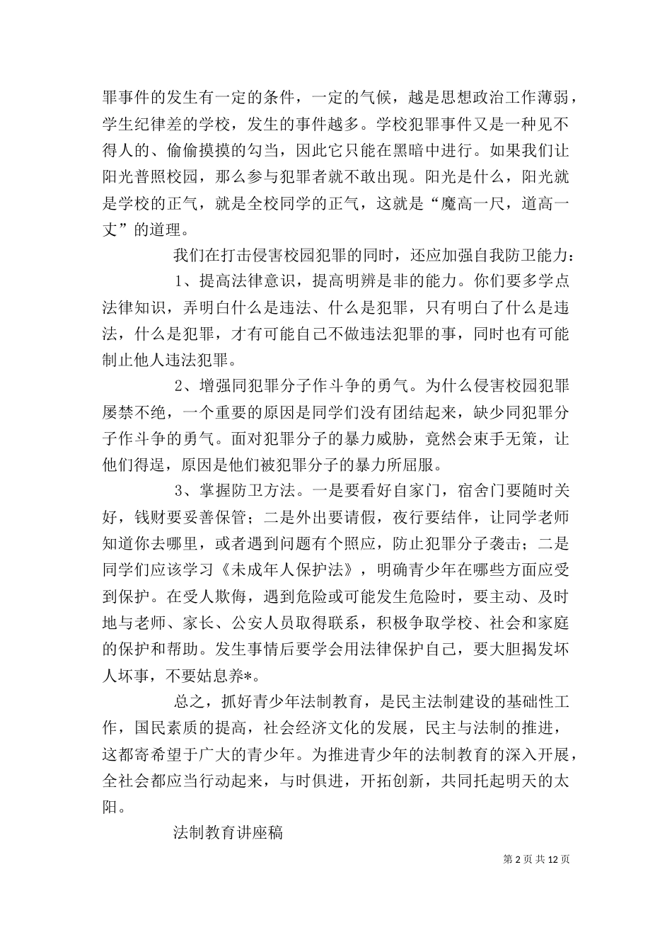 青少年法制警示教育活动领导讲话稿（三）_第2页