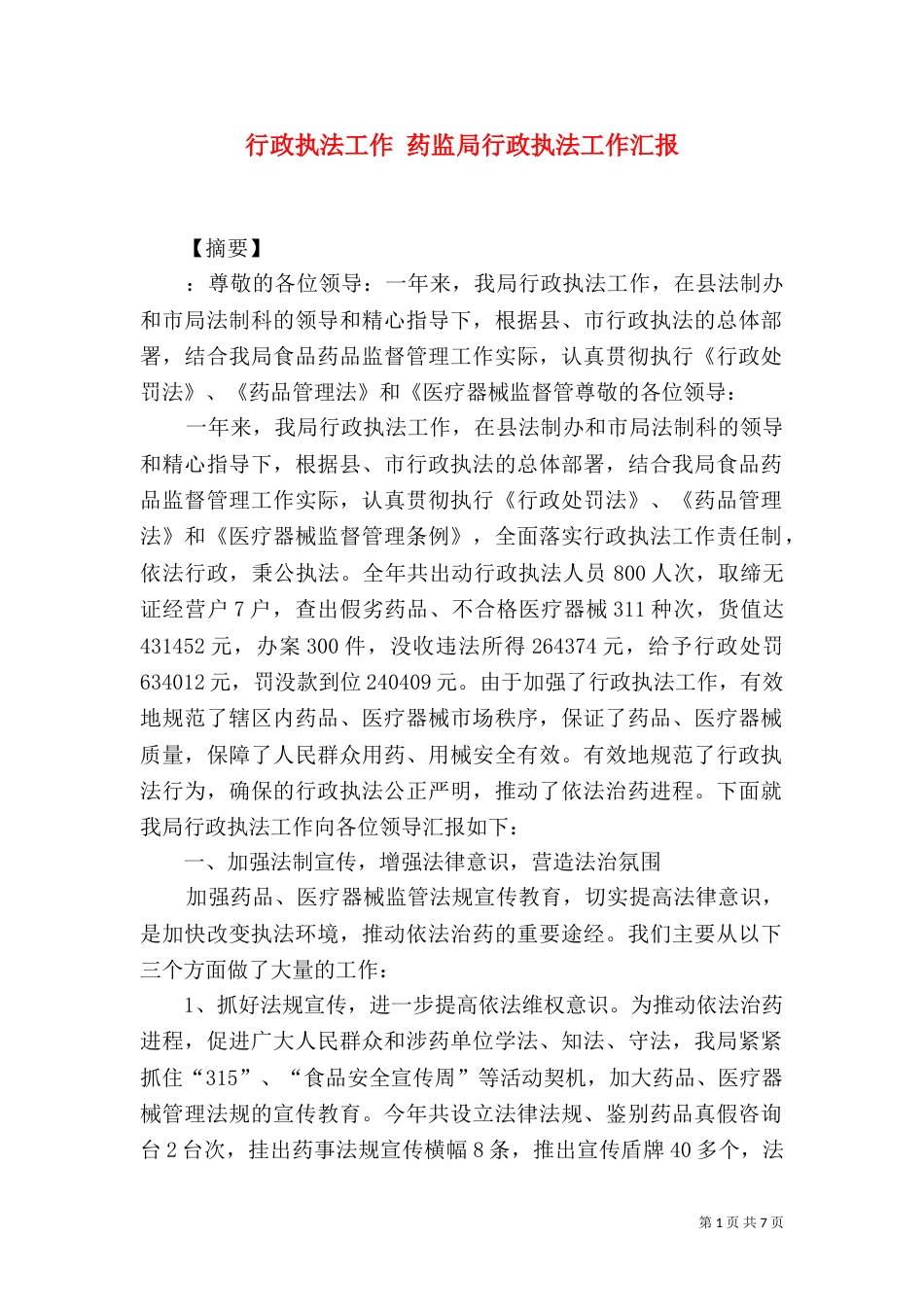 行政执法工作 药监局行政执法工作汇报_第1页