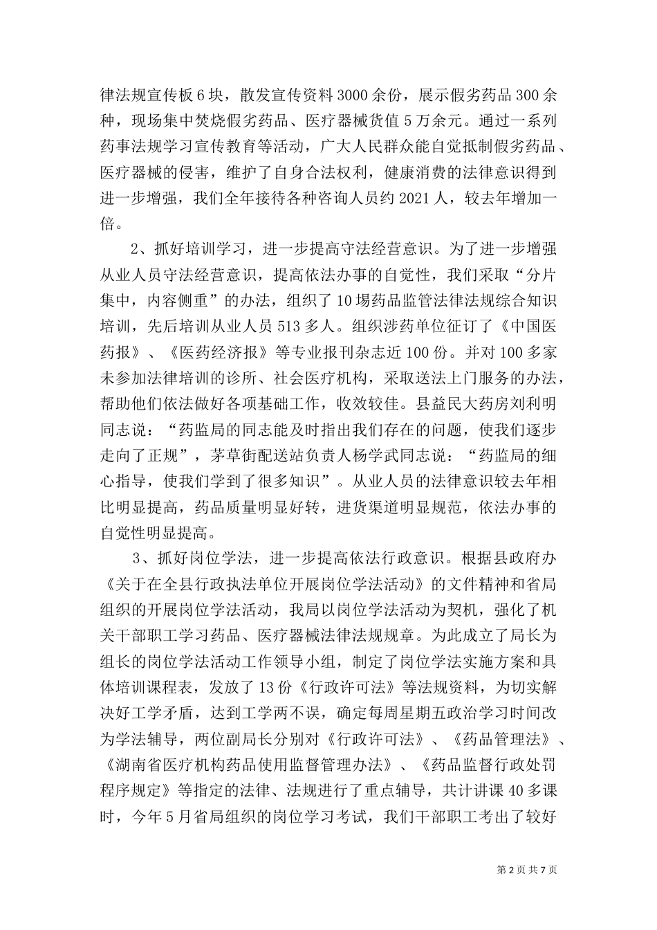 行政执法工作 药监局行政执法工作汇报_第2页