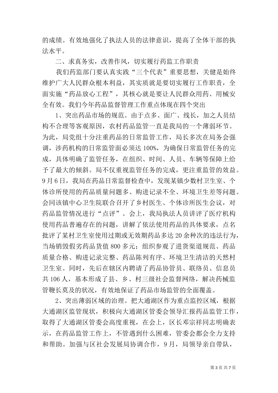 行政执法工作 药监局行政执法工作汇报_第3页
