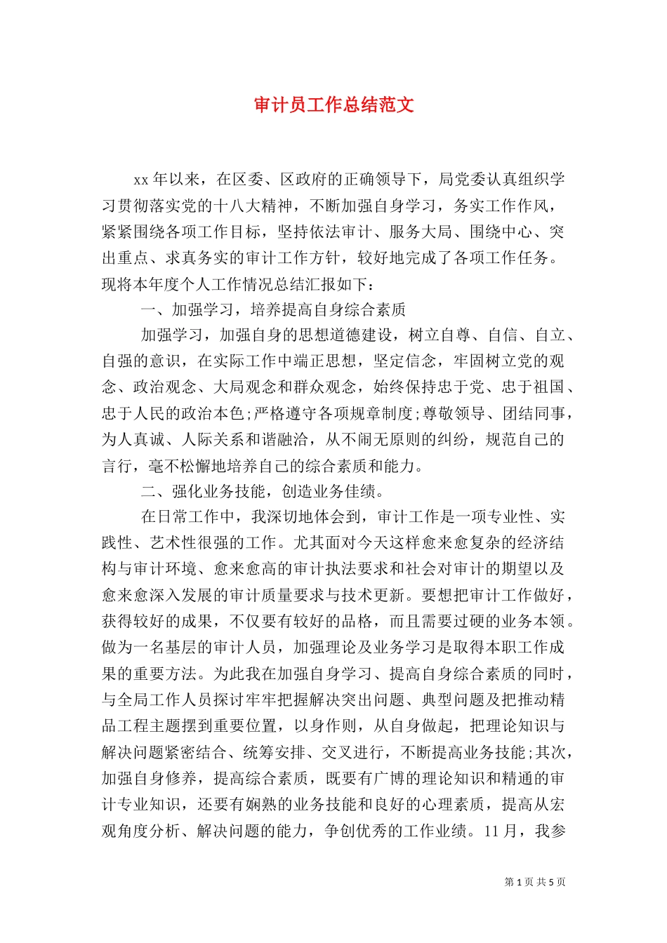 审计员工作总结范文_第1页