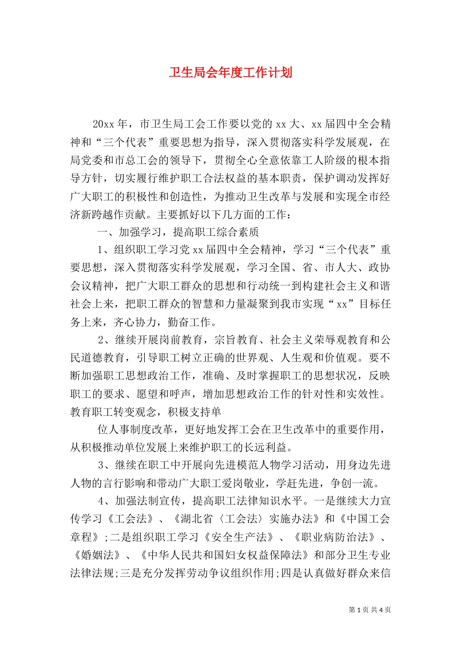 卫生局会年度工作计划_第1页