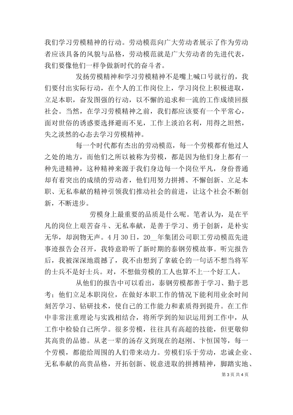 学习劳动模范精神心得体会模板_第3页